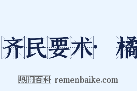 齐民要术·橘是什么意思的图片